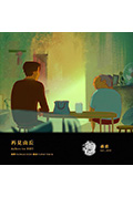 《再見山丘》封面