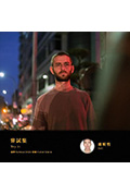 《嘗試集》封面