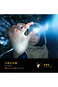 《小茜の石頭》封面
