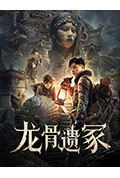 龙骨遗冢封面