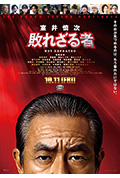 《室井慎次 不败之人》封面