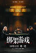 《绑架游戏》封面