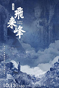 飞来峰封面