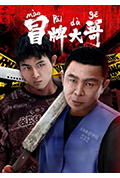 《冒牌大哥》封面