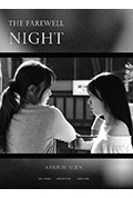 告别之夜封面