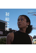 《初始之地》封面