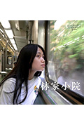 《林家小院》封面