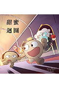 《甜蜜迴圈》封面