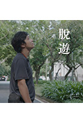 《脫遊》封面