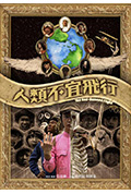人类不宜飞行封面