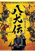 《八犬传》封面
