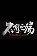 中东大宝荐2:不愈之殇封面