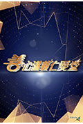 《善心满载仁爱堂2024》封面