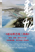赵无极艺境三部曲 · 杭州封面