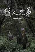 《猎人兄弟》封面