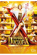 《X医生:外科医生大门未知子 电影版》封面
