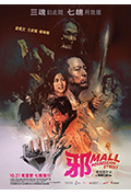 《邪Mall》封面