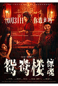 《鸳鸯楼·惊魂》封面
