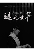 《谜之女B》封面