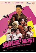 《拍射吧!廷方!》封面