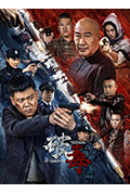 《破毒》封面