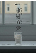 事过方觉封面