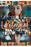 《最后的里程》封面