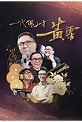 《一代鬼才 黄霑》封面