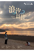 浪汐以后封面