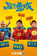 三个蠢贼封面
