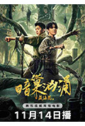 藏海花之暗巢汹涌封面