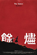 《余烬》封面
