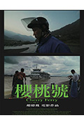 樱桃号封面