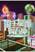 《万千星辉贺台庆2024》封面