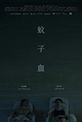 《蚊子血》封面