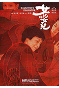 《女儿的女儿》封面