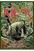 《风流一代》封面