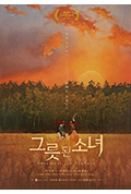 《그릇된 소녀》封面