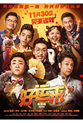 《好运来》封面