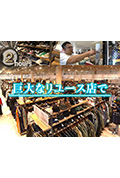 《ドキュメント72時間:巨大なリユース店で》封面