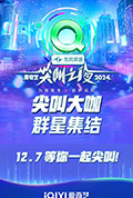 《2024爱奇艺尖叫之夜》封面