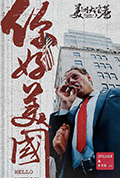 美洲大宝荐:你好美国封面
