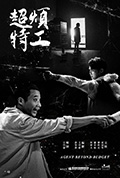 《超烦特工》封面