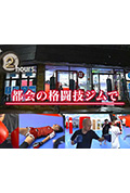 《ドキュメント72時間:都会の格闘技ジムで》封面
