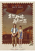 《多想和你再见一面》封面