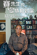 《赛先生的爱情相对论》封面