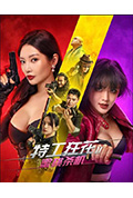 特工狂花2：蜜桃杀机封面