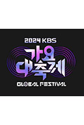 KBS 2024 音乐银行全球庆典封面