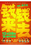 《钱来钱去》封面