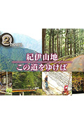 《ドキュメント72時間:紀伊山地 この道をゆけば》封面